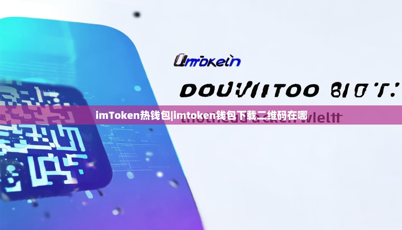 imToken热钱包|imtoken钱包下载二维码在哪