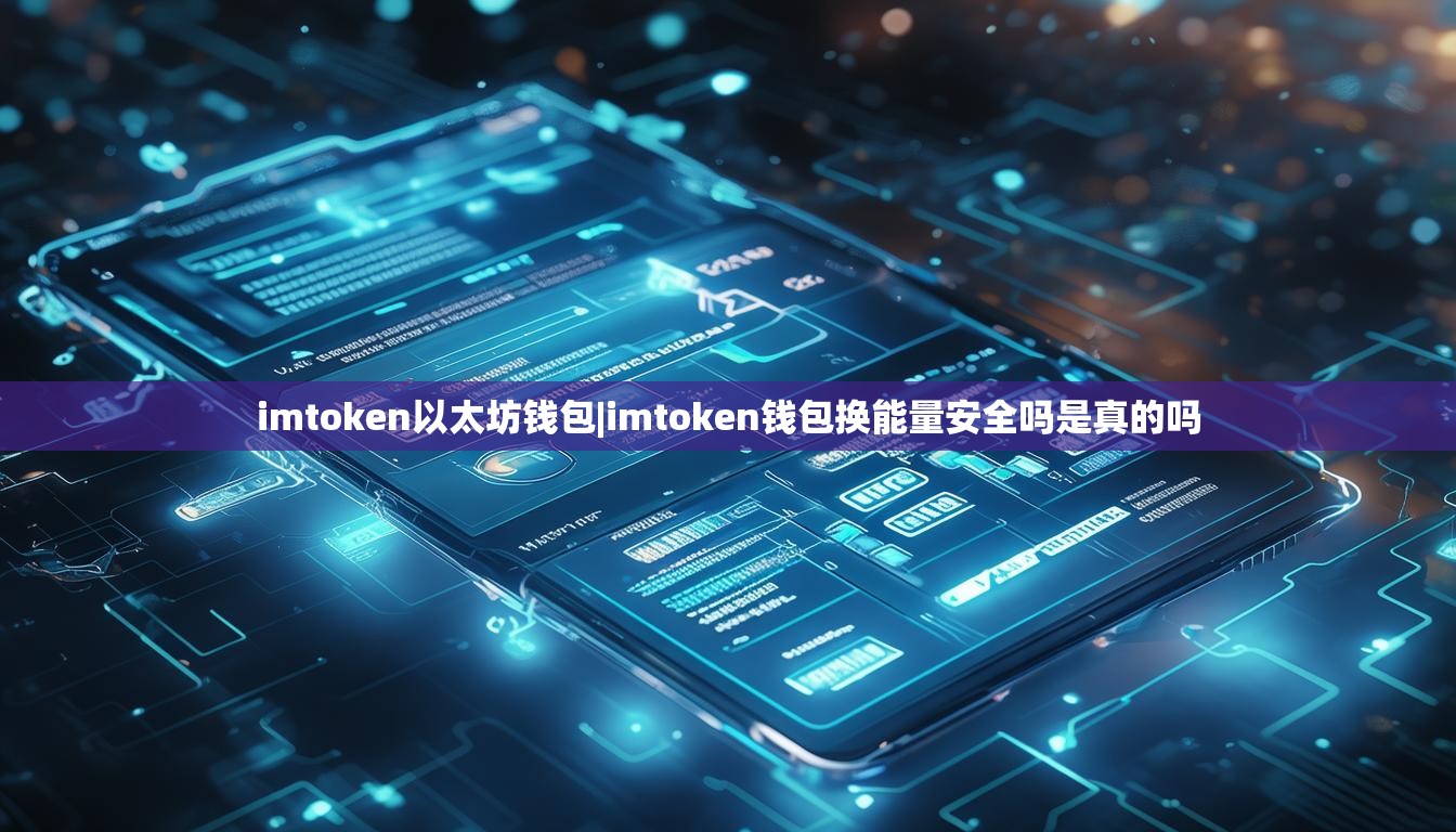 imtoken以太坊钱包|imtoken钱包换能量安全吗是真的吗
