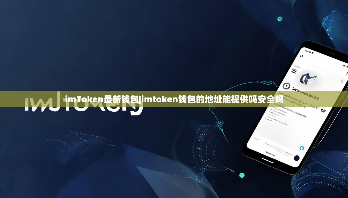 imToken最新钱包|imtoken钱包的地址能提供吗安全吗