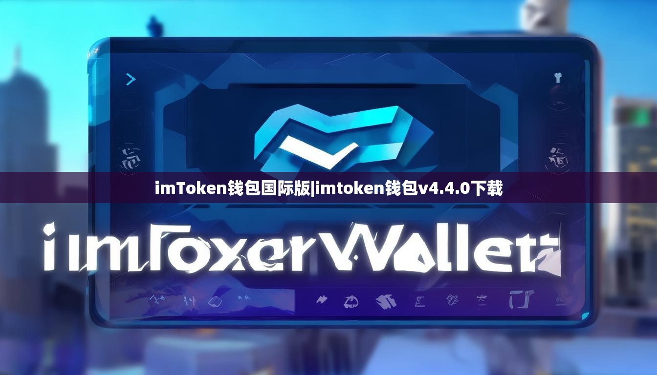 imToken钱包国际版|imtoken钱包v4.4.0下载