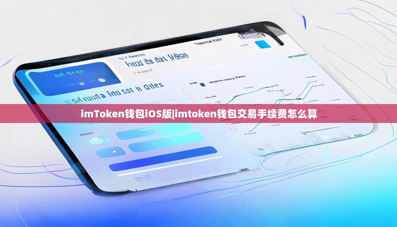 imToken钱包iOS版|imtoken钱包交易手续费怎么算
