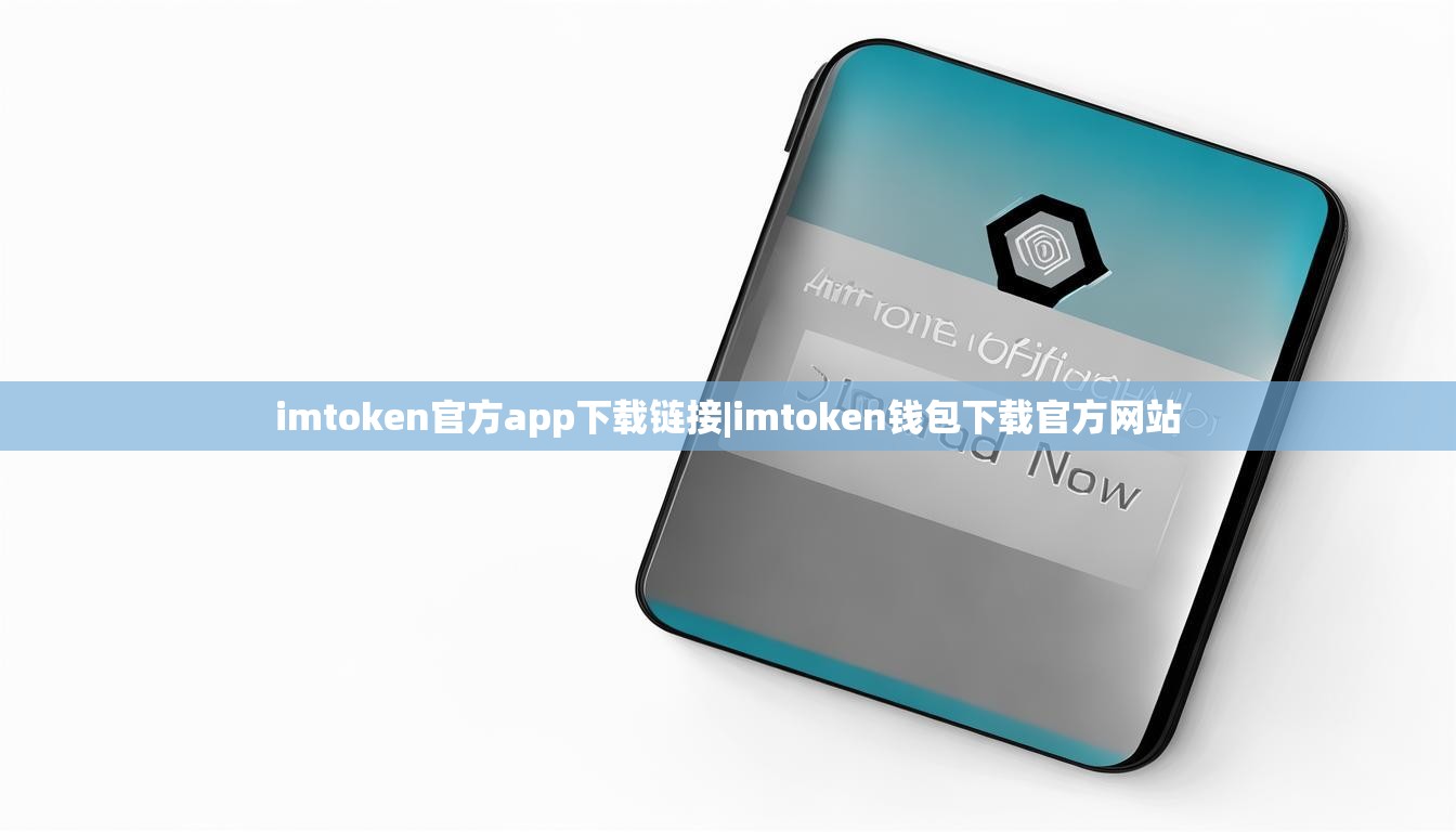 imtoken官方app下载链接|imtoken钱包下载官方网站
