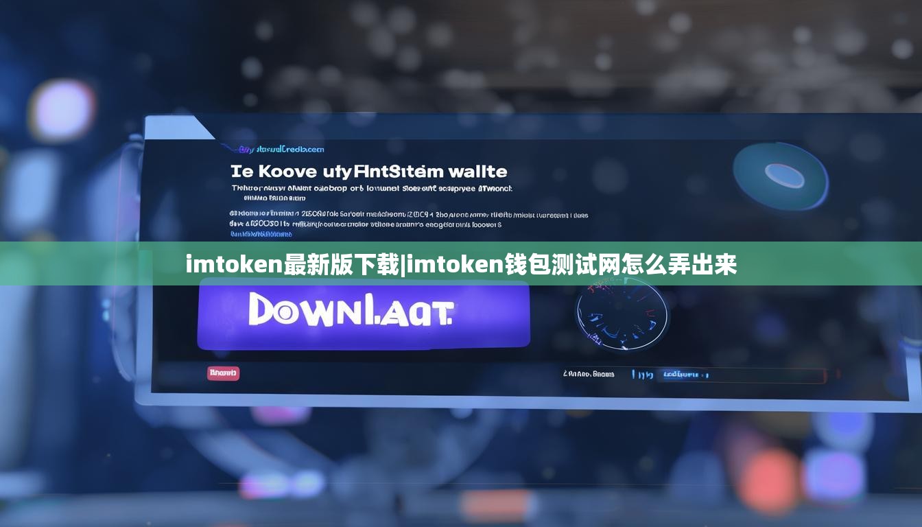 imtoken最新版下载|imtoken钱包测试网怎么弄出来