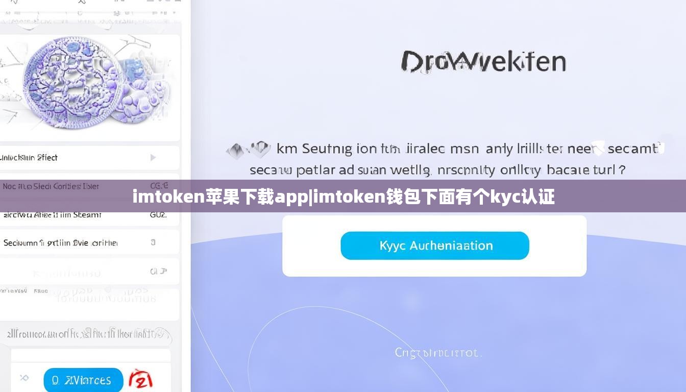 imtoken苹果下载app|imtoken钱包下面有个kyc认证