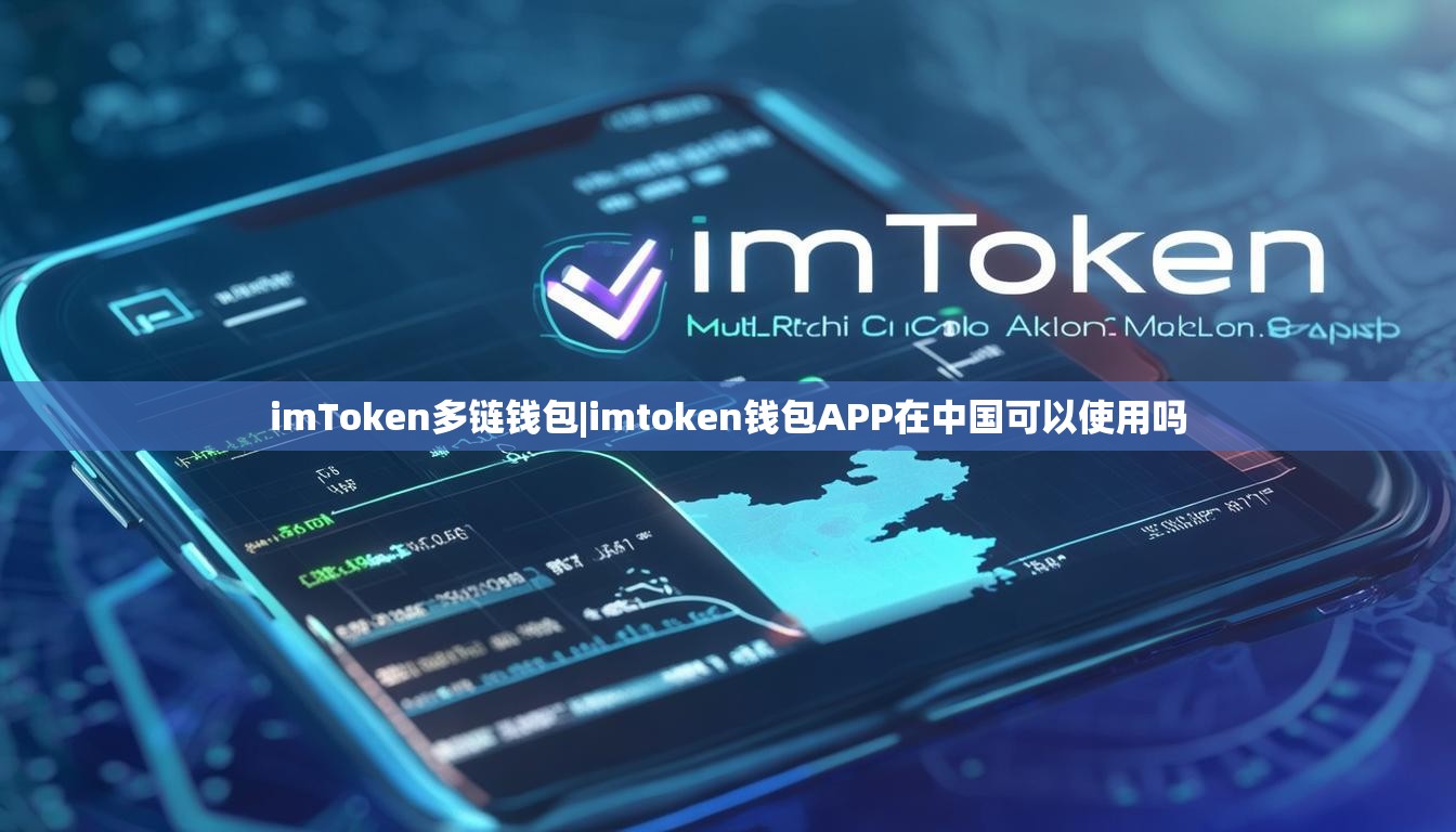 imToken多链钱包|imtoken钱包APP在中国可以使用吗