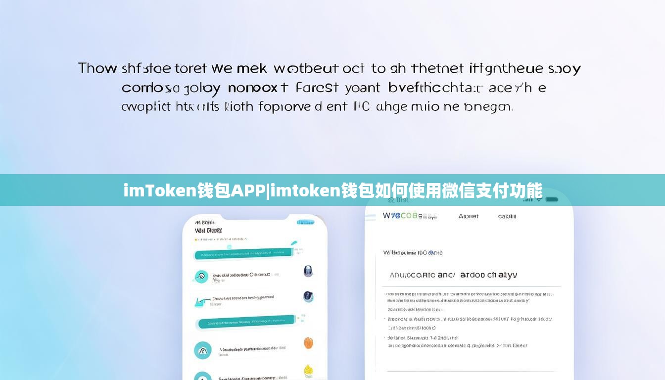 imToken钱包APP|imtoken钱包如何使用微信支付功能
