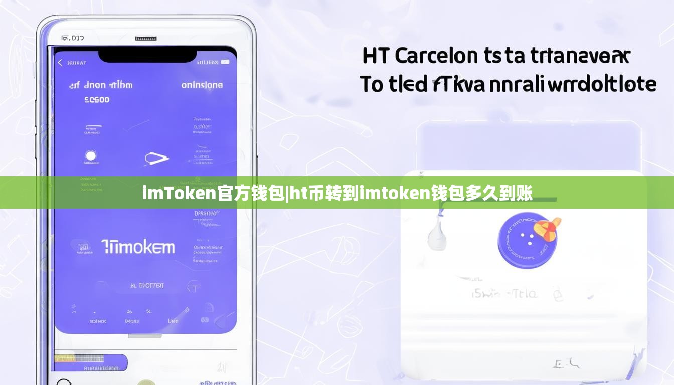imToken官方钱包|ht币转到imtoken钱包多久到账