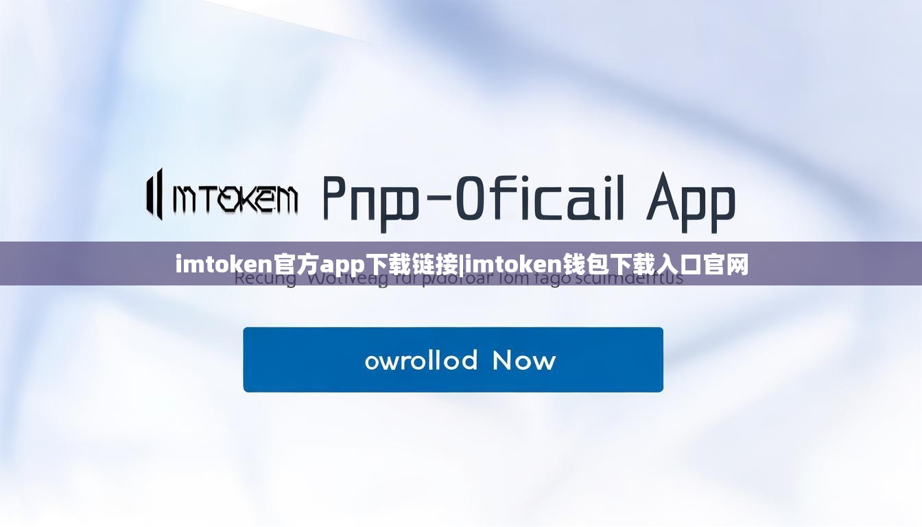 imtoken官方app下载链接|imtoken钱包下载入口官网