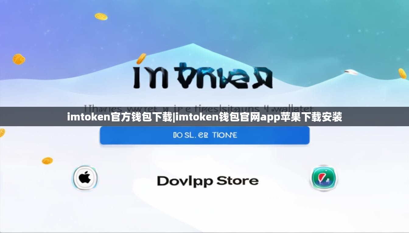 imtoken官方钱包下载|imtoken钱包官网app苹果下载安装