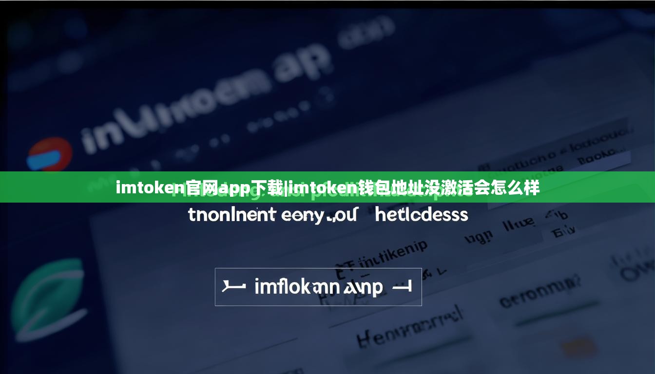 imtoken官网app下载|imtoken钱包地址没激活会怎么样