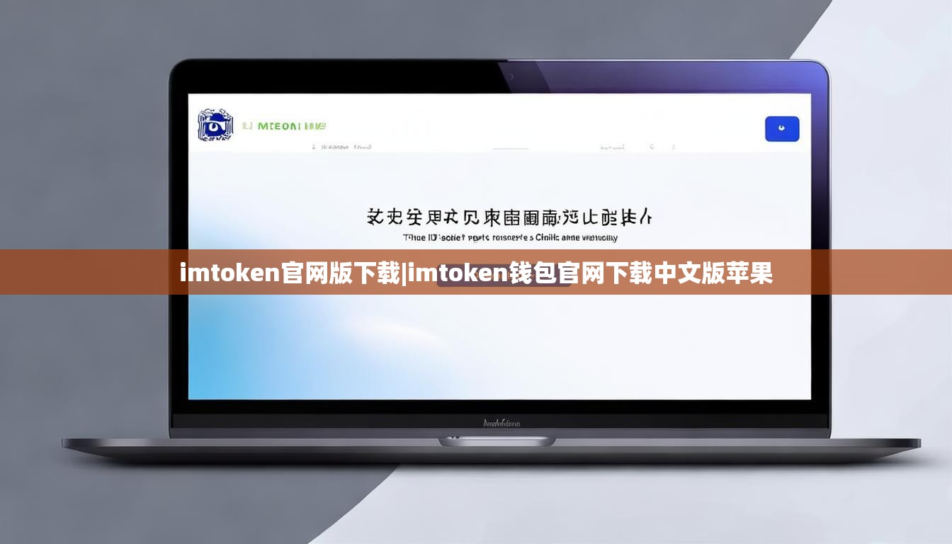 imtoken官网版下载|imtoken钱包官网下载中文版苹果 imtoken官网版下载|imtoken钱包官网下载中文版苹果