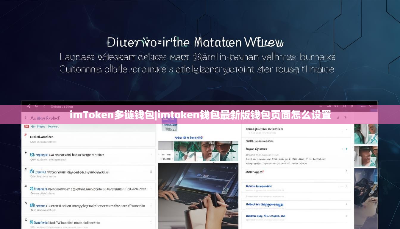 imToken多链钱包|imtoken钱包最新版钱包页面怎么设置