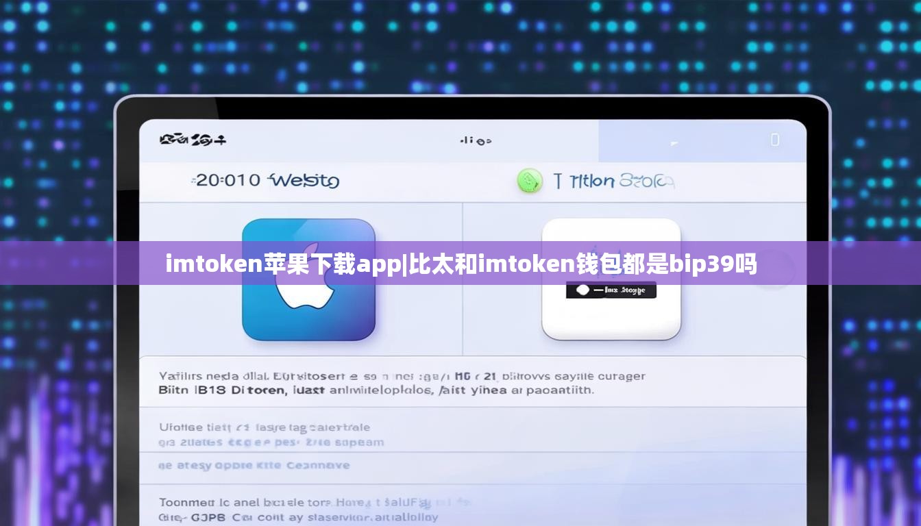 imtoken苹果下载app|比太和imtoken钱包都是bip39吗