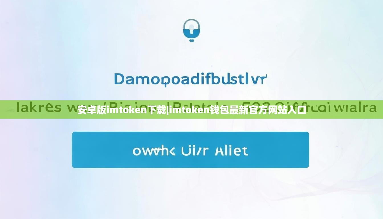 安卓版imtoken下载|imtoken钱包最新官方网站入口