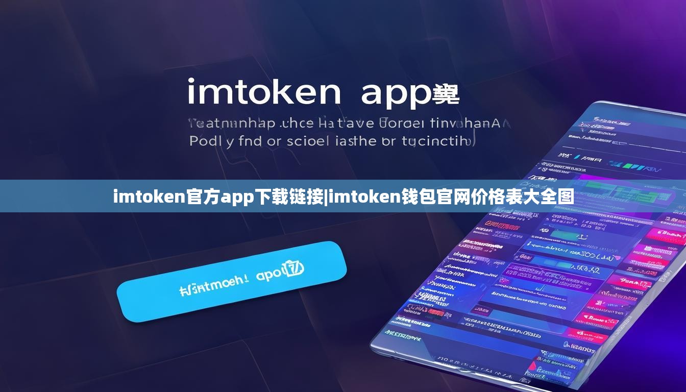imtoken官方app下载链接|imtoken钱包官网价格表大全图