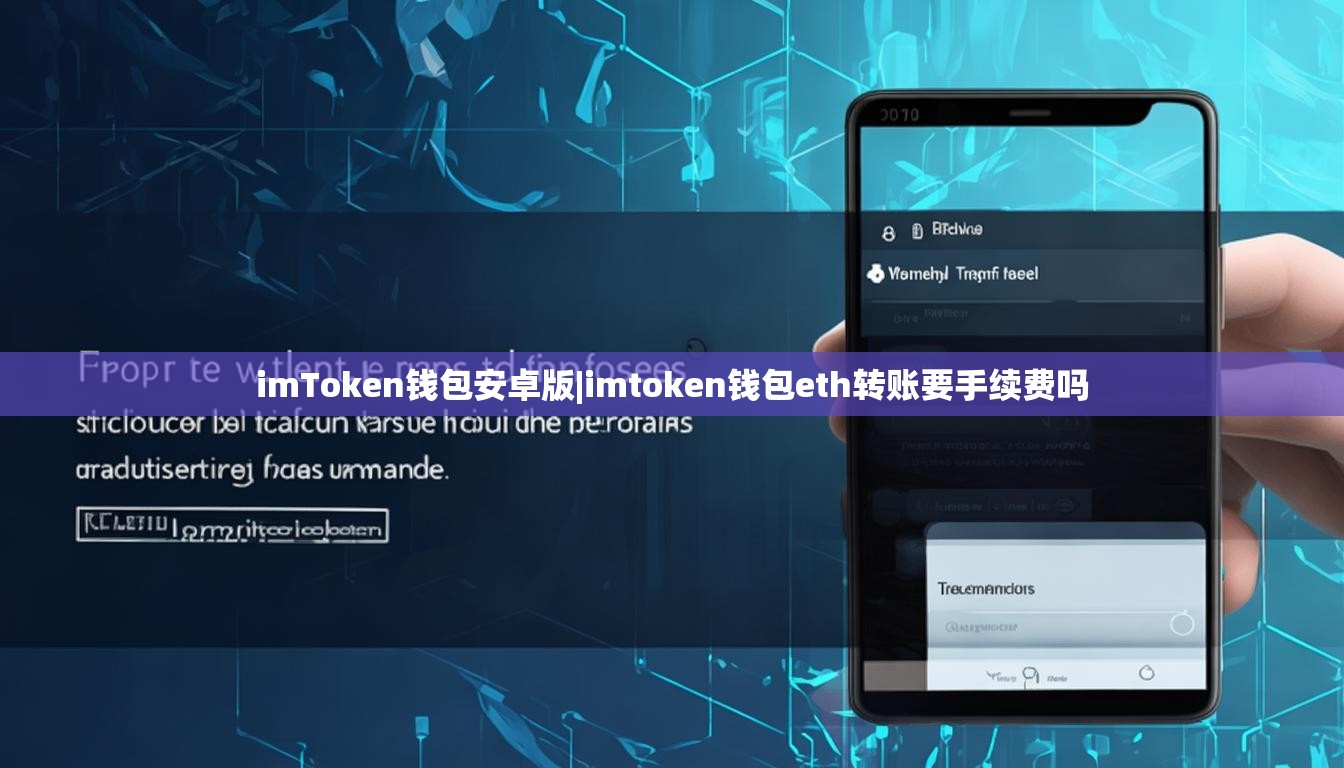 imToken钱包安卓版|imtoken钱包eth转账要手续费吗 imToken钱包安卓版|imtoken钱包eth转账要手续费吗
