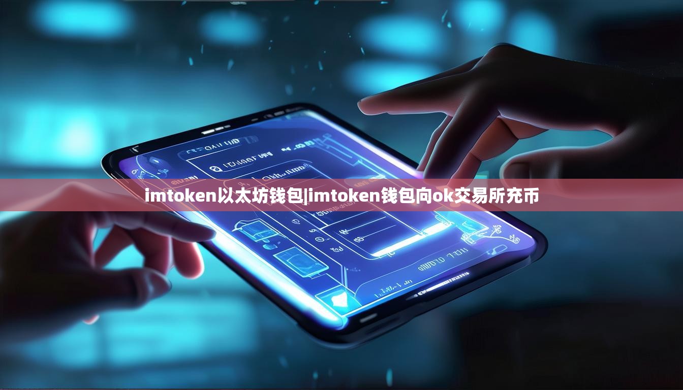 imtoken以太坊钱包|imtoken钱包向ok交易所充币