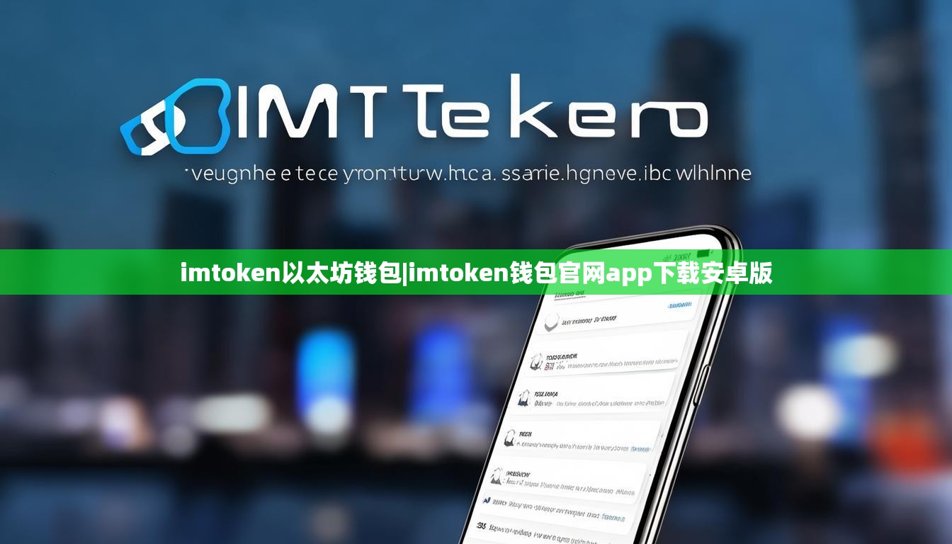 imtoken以太坊钱包|imtoken钱包官网app下载安卓版