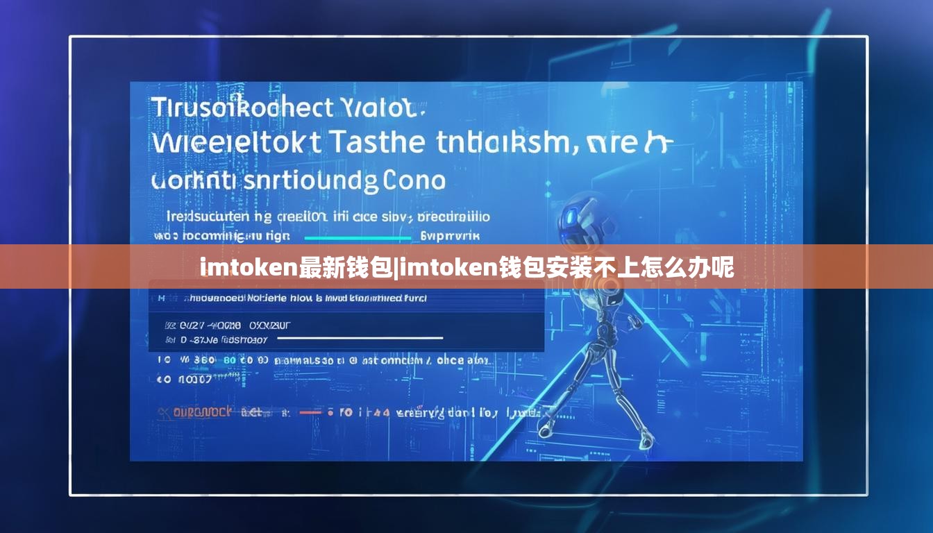 imtoken最新钱包|imtoken钱包安装不上怎么办呢