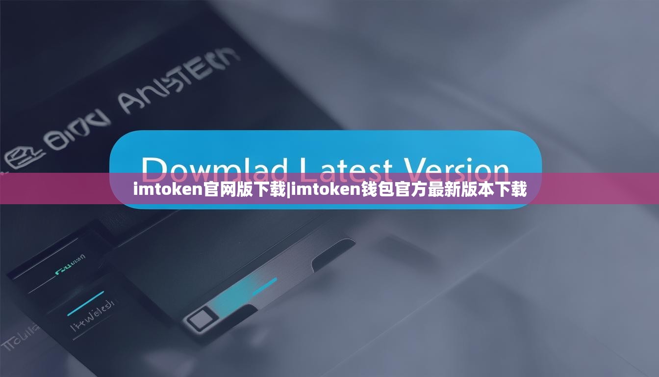 imtoken官网版下载|imtoken钱包官方最新版本下载