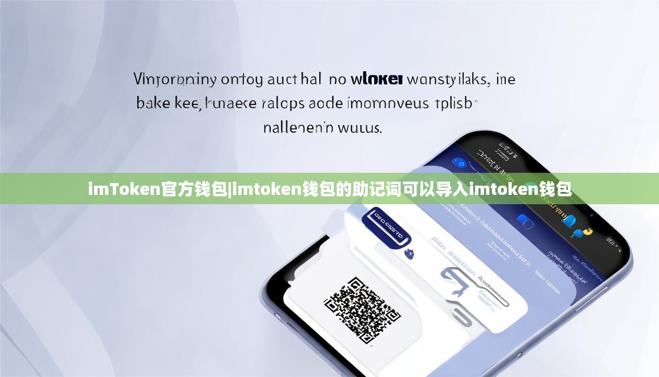 imToken官方钱包|imtoken钱包的助记词可以导入imtoken钱包
