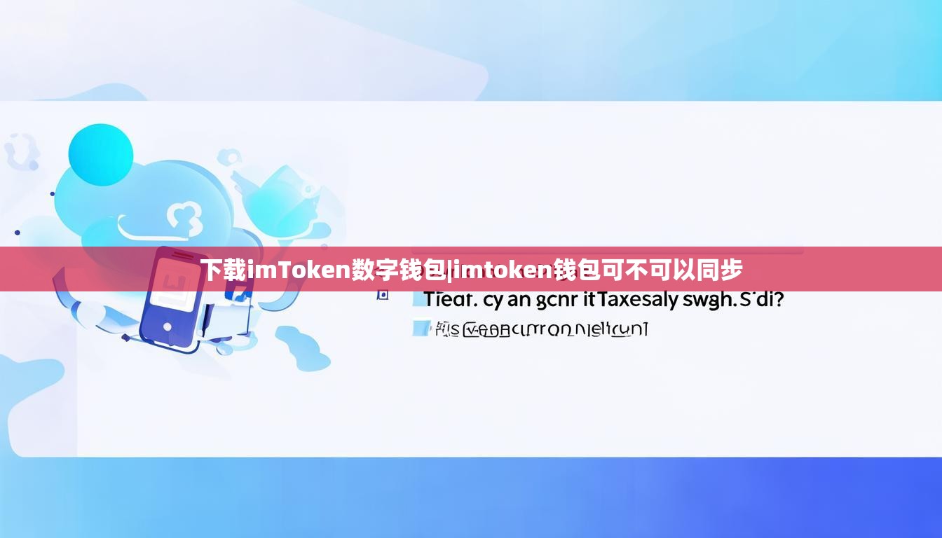 下载imToken数字钱包|imtoken钱包可不可以同步