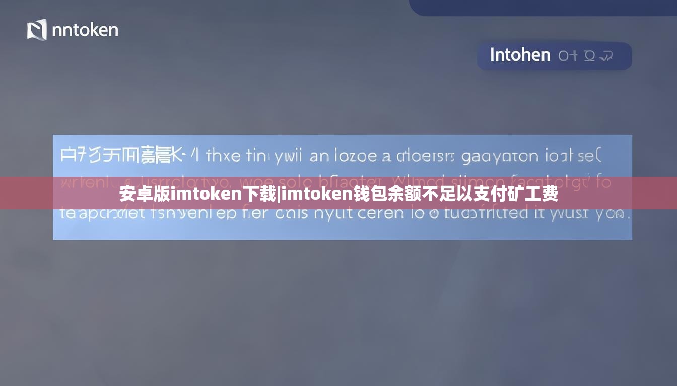 安卓版imtoken下载|imtoken钱包余额不足以支付矿工费