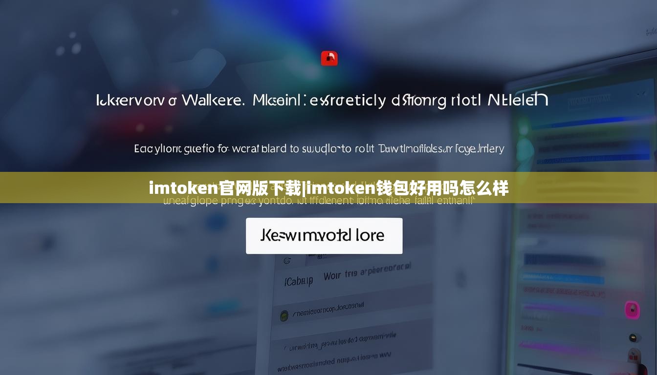 imtoken官网版下载|imtoken钱包好用吗怎么样