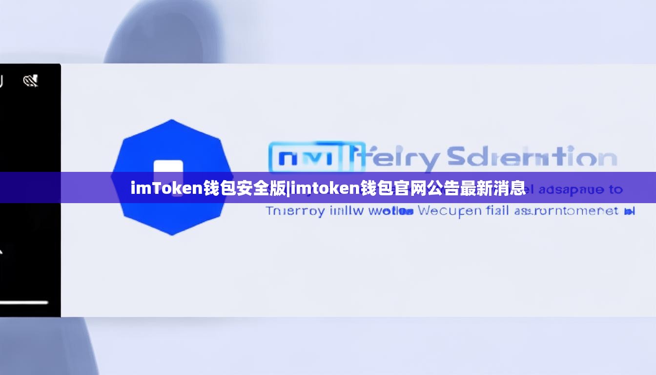 imToken钱包安全版|imtoken钱包官网公告最新消息