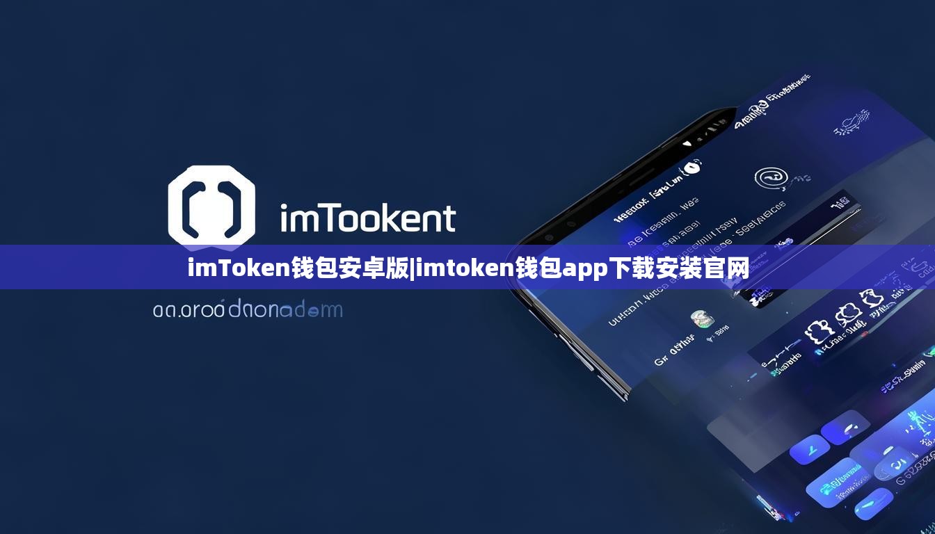 imToken钱包安卓版|imtoken钱包app下载安装官网