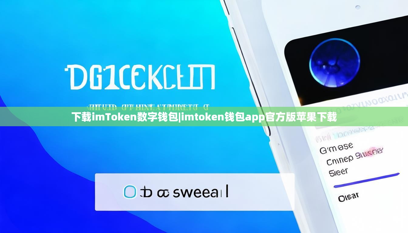 下载imToken数字钱包|imtoken钱包app官方版苹果下载