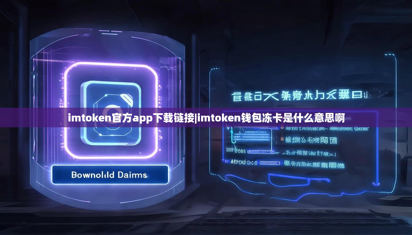 imtoken官方app下载链接|imtoken钱包冻卡是什么意思啊