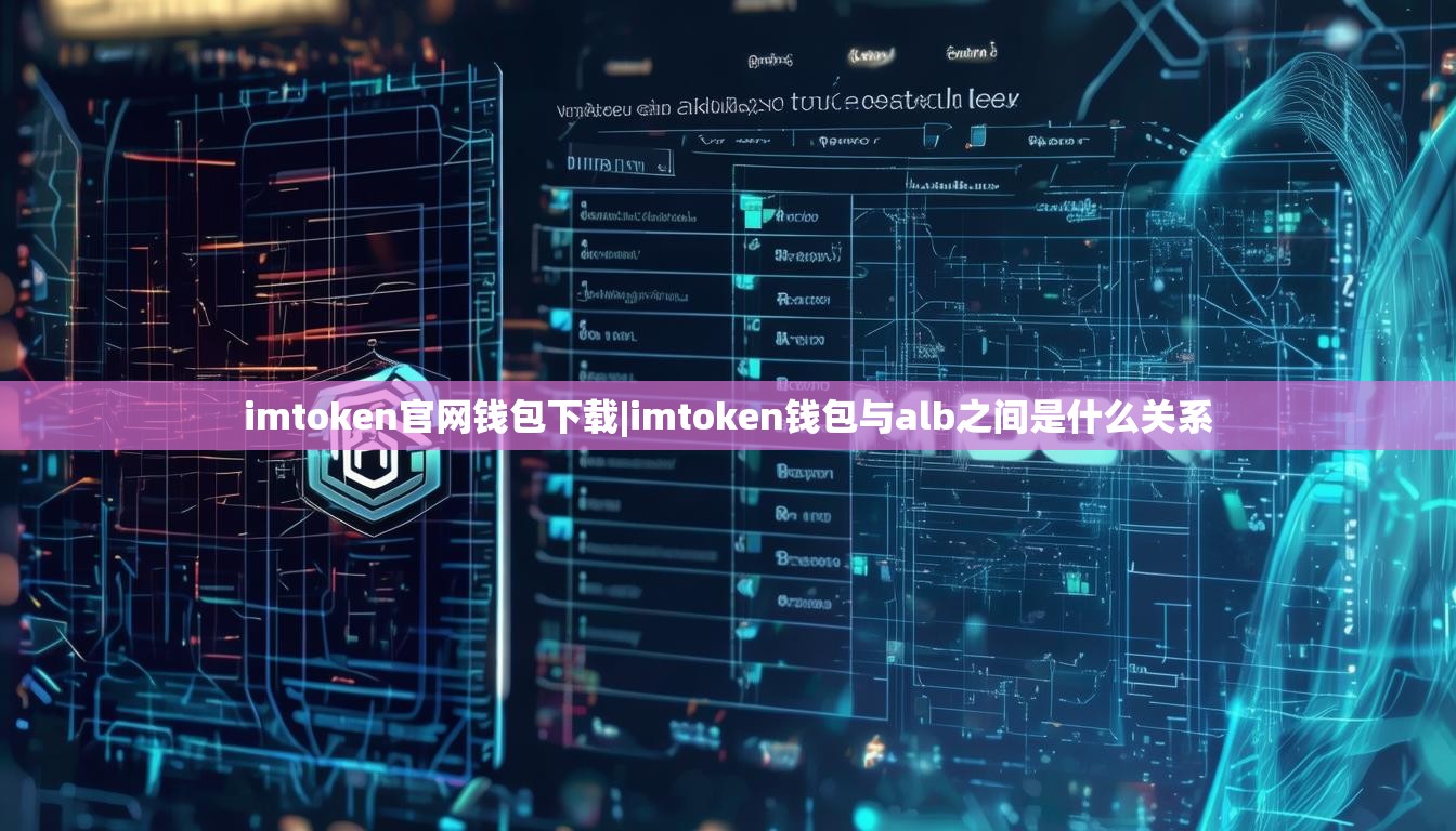 imtoken官网钱包下载|imtoken钱包与alb之间是什么关系