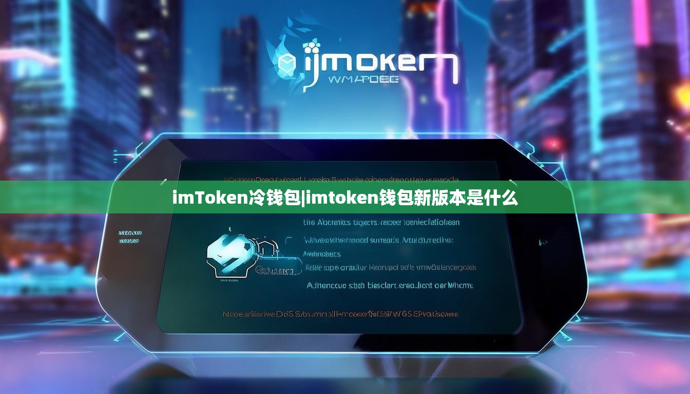 imToken冷钱包|imtoken钱包新版本是什么