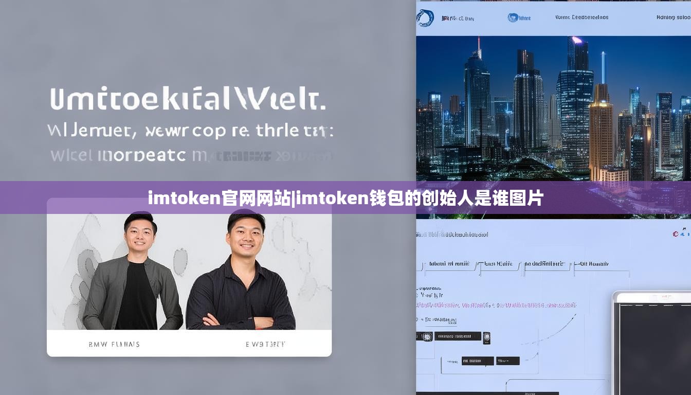 imtoken官网网站|imtoken钱包的创始人是谁图片