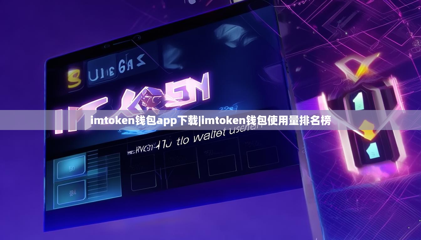 imtoken钱包app下载|imtoken钱包使用量排名榜