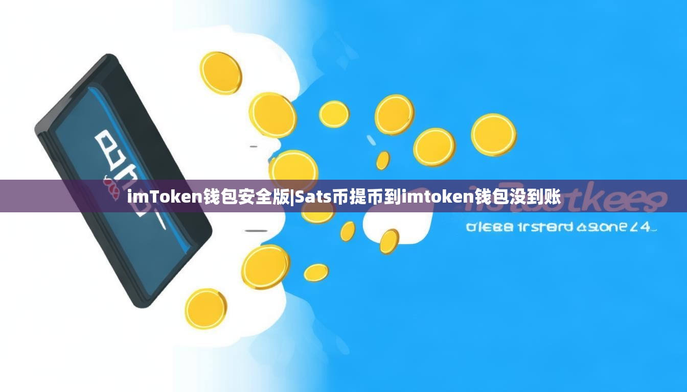 imToken钱包安全版|Sats币提币到imtoken钱包没到账