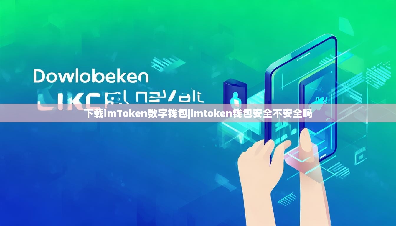 下载imToken数字钱包|imtoken钱包安全不安全吗