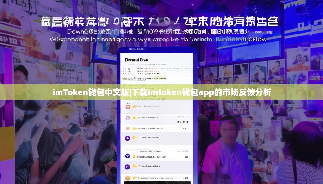 imToken钱包中文版|下载imtoken钱包app的市场反馈分析