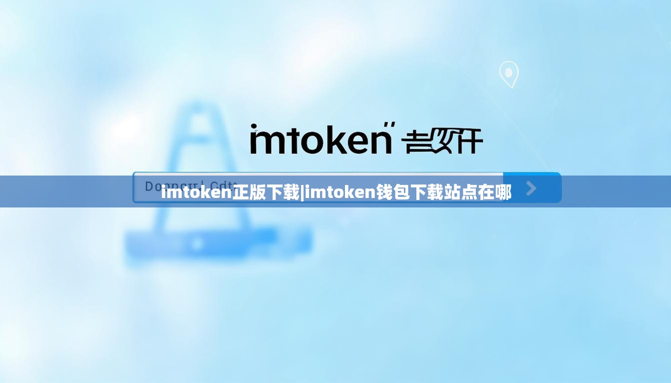 imtoken正版下载|imtoken钱包下载站点在哪