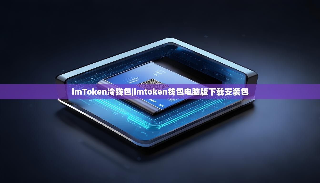 imToken冷钱包|imtoken钱包电脑版下载安装包