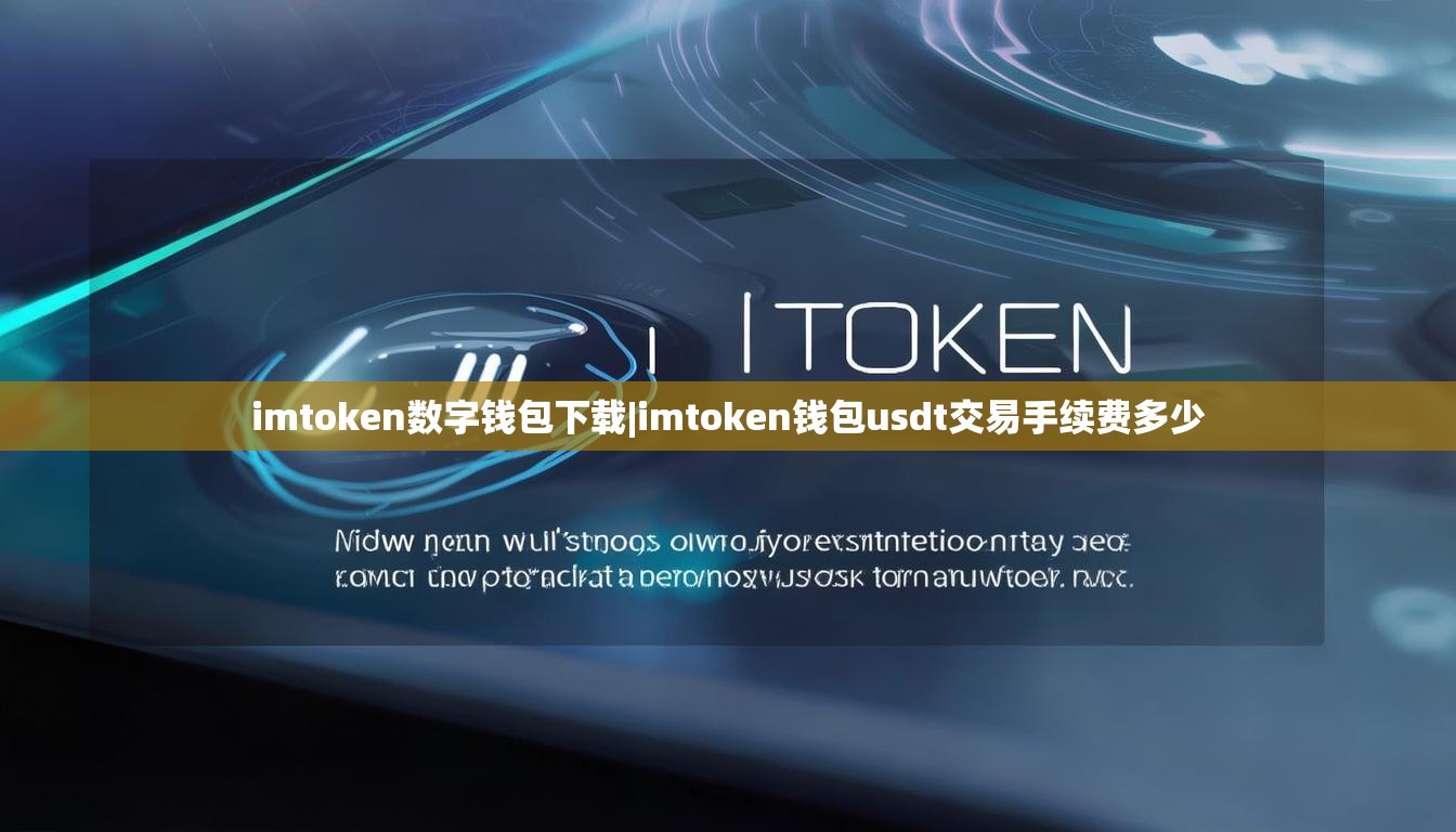 imtoken数字钱包下载|imtoken钱包usdt交易手续费多少