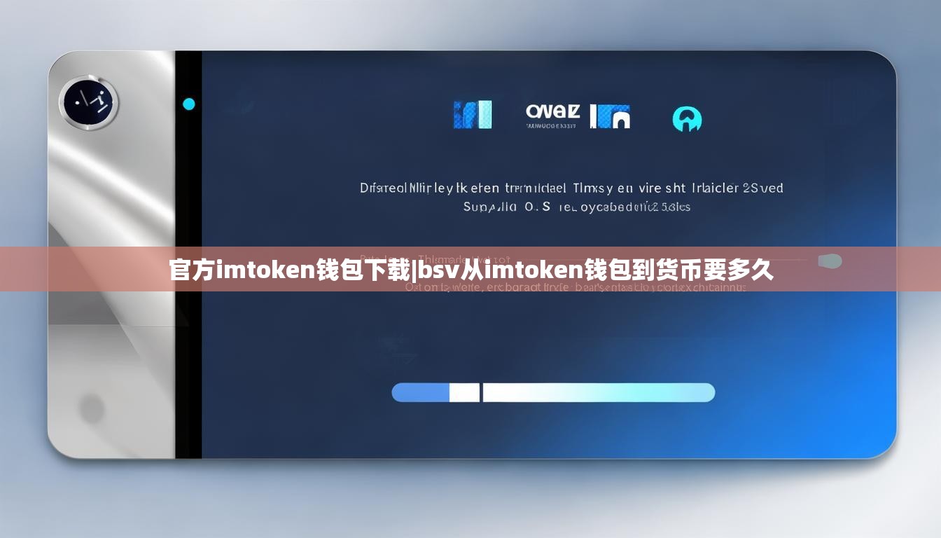 官方imtoken钱包下载|bsv从imtoken钱包到货币要多久