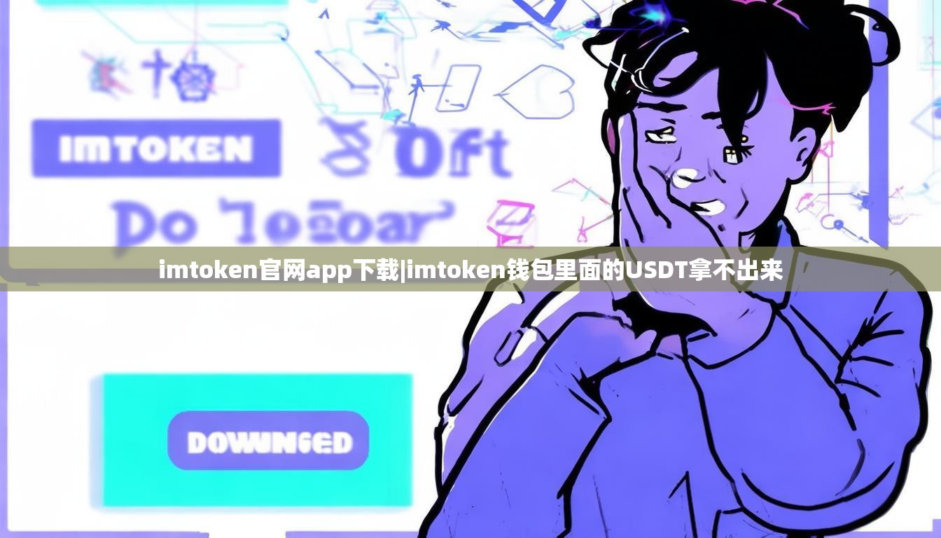 imtoken官网app下载|imtoken钱包里面的USDT拿不出来