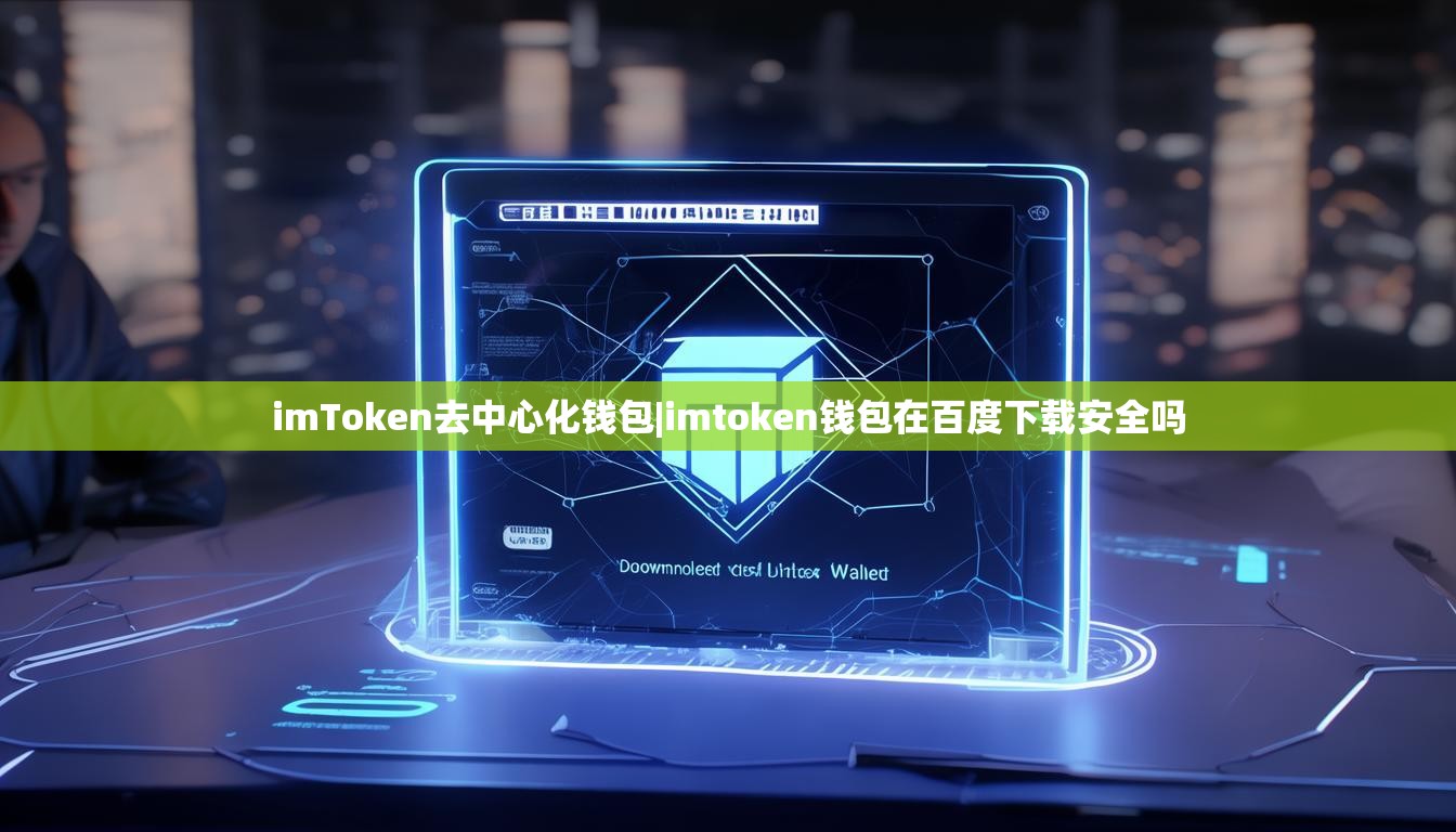 imToken去中心化钱包|imtoken钱包在百度下载安全吗