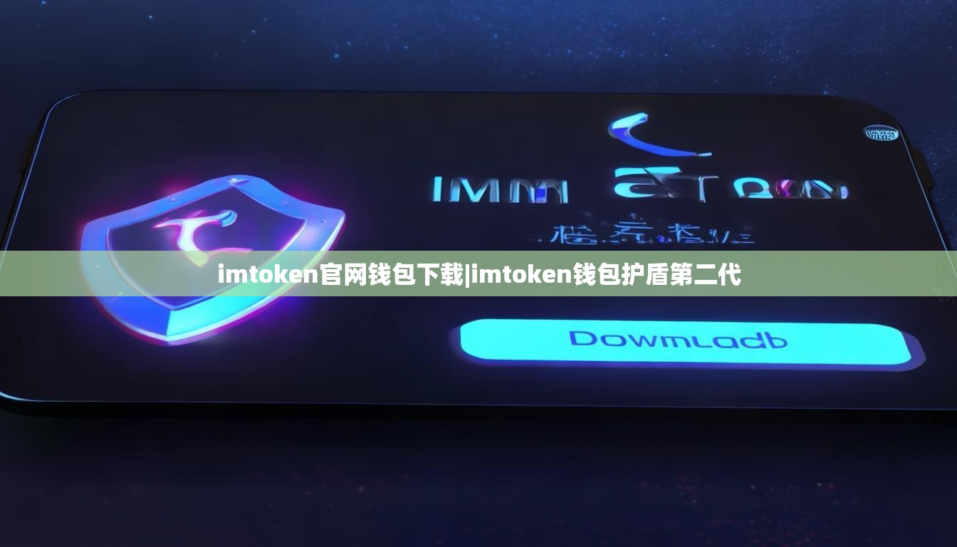 imtoken官网钱包下载|imtoken钱包护盾第二代