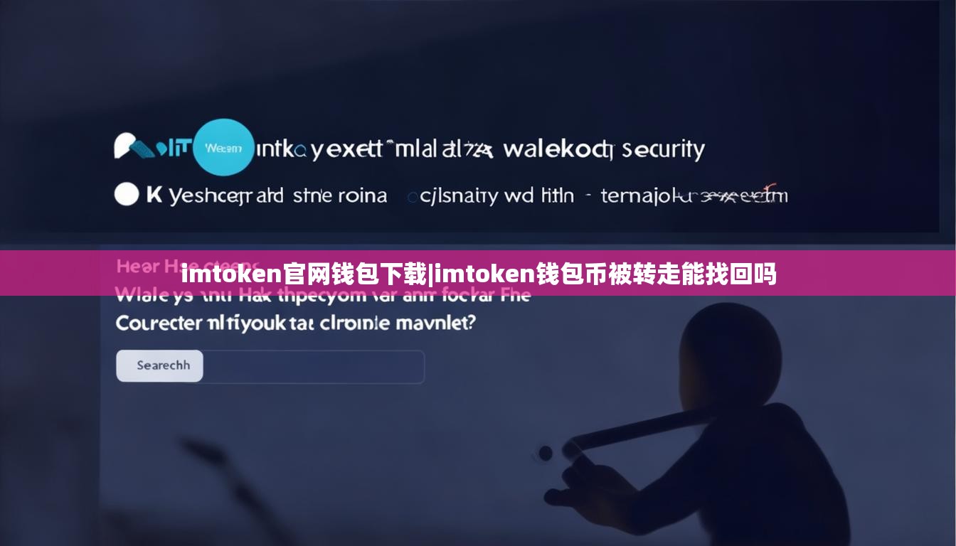 imtoken官网钱包下载|imtoken钱包币被转走能找回吗