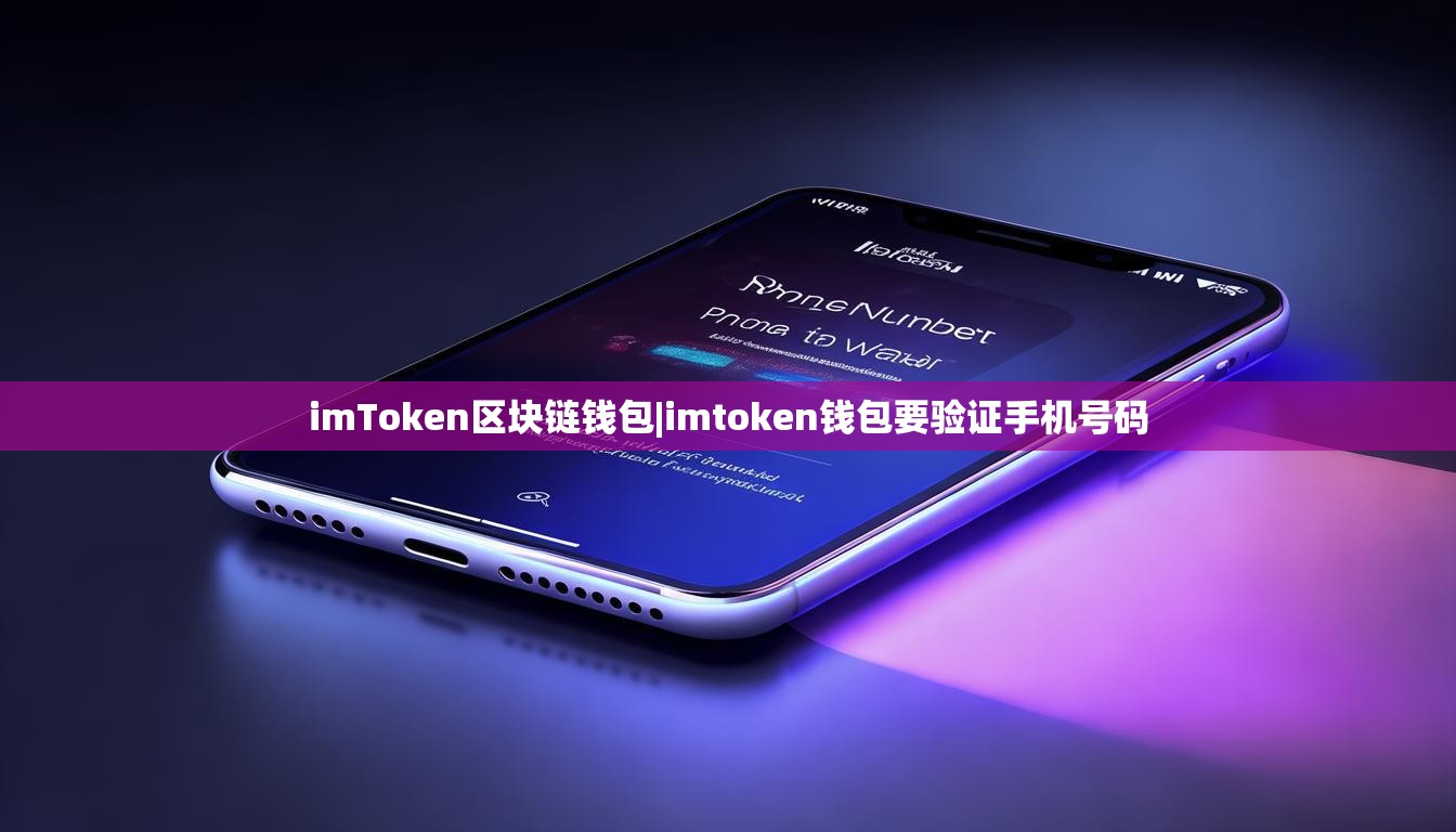imToken区块链钱包|imtoken钱包要验证手机号码