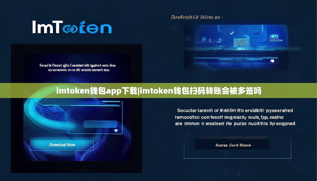 imtoken钱包app下载|imtoken钱包扫码转账会被多签吗