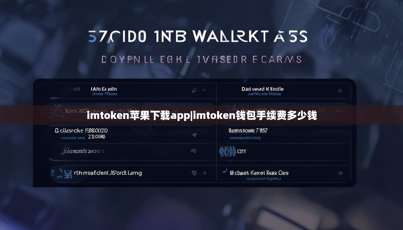 imtoken苹果下载app|imtoken钱包手续费多少钱